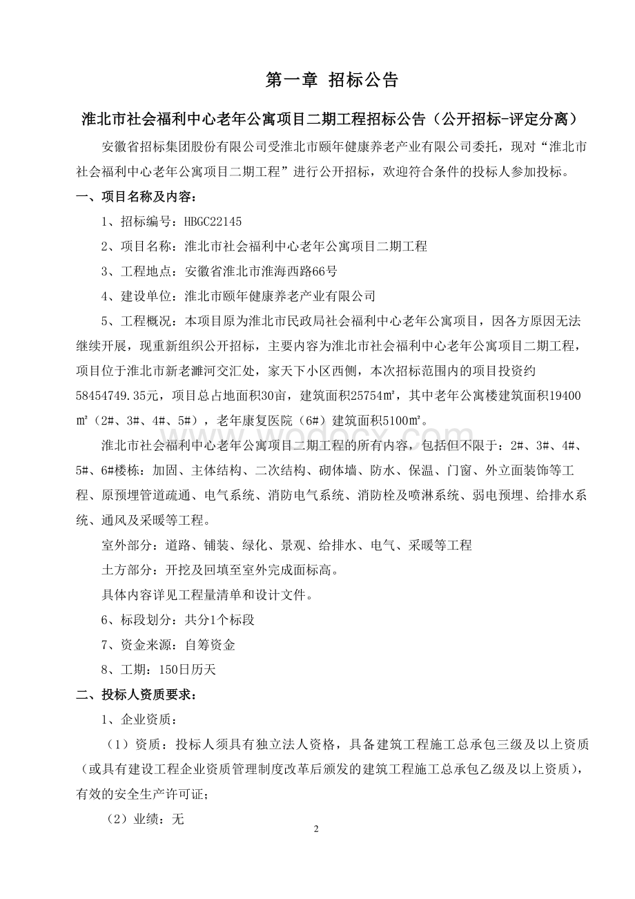 福利中心老年公寓项目工程招标文件.pdf_第3页