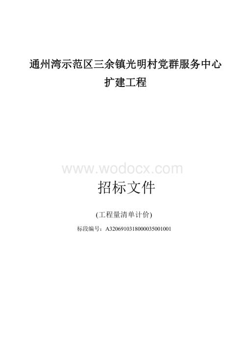 光明村党群服务中心扩建工程招标文件.docx