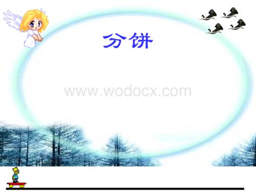 分饼课件（北师大版五年级数学上册课件）.ppt