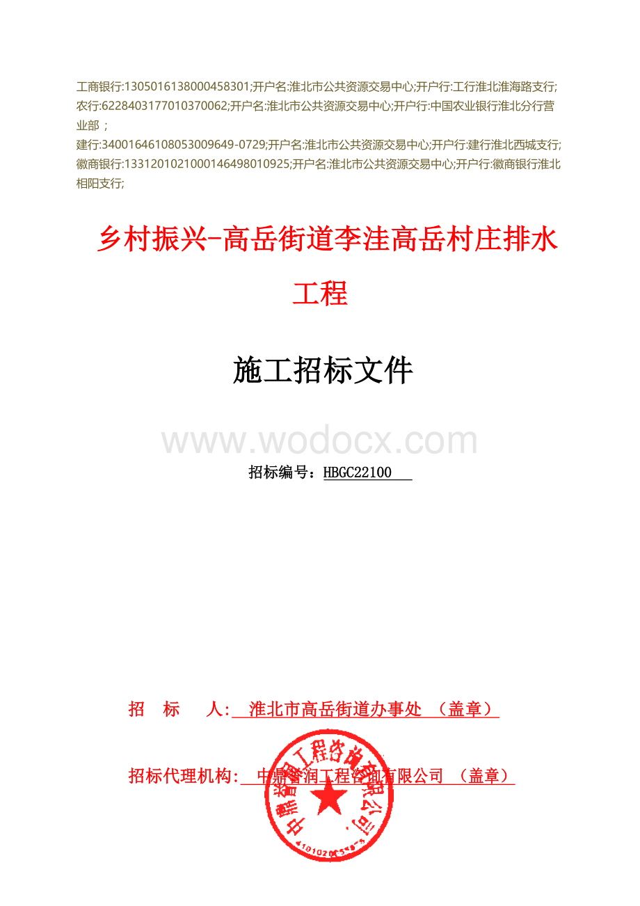 李洼高岳村庄排水工程招标文件.pdf_第1页