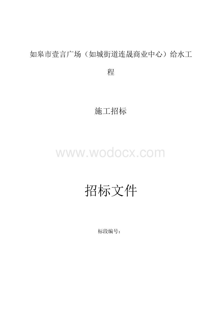 如皋市壹言广场（如城街道连晟商业中心）给水工程资格后审招标文件正文.docx_第1页