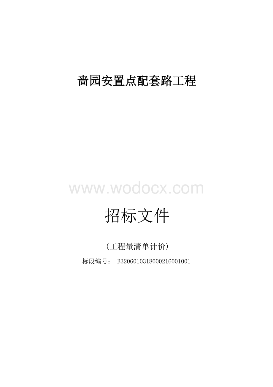 啬园安置点配套路工程啬园安置点配套路工程资格后审招标文件正文.docx_第1页