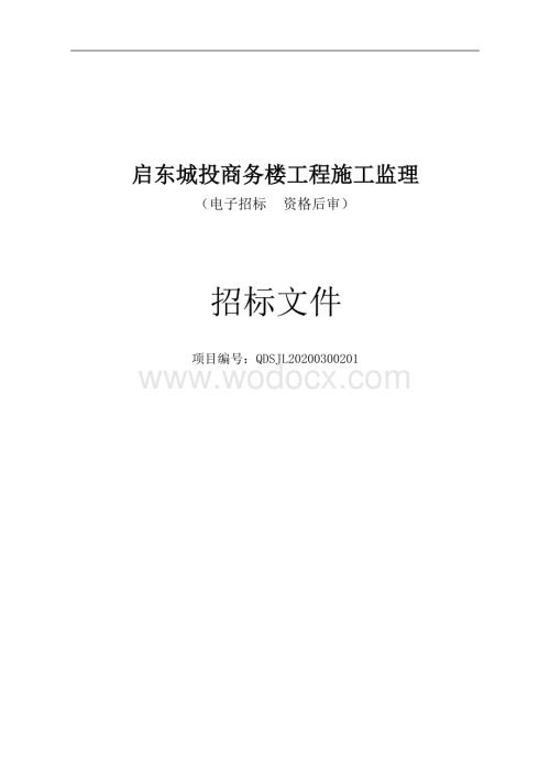 启东市城市建设投资开发有限公司的启东城投商务楼工程施工监理资格后审招标文件正文.docx