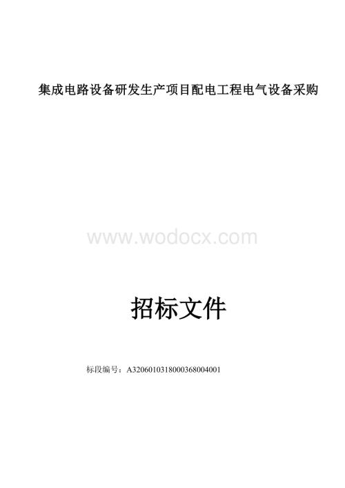 集成电路设备研发生产项目集成电路设备研发生产等资格后审招标文件正文.docx