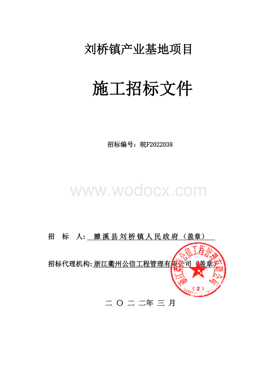 刘桥镇产业基地项目招标文件.pdf_第1页