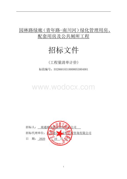 配套用房及公共厕所工程招标文件.pdf