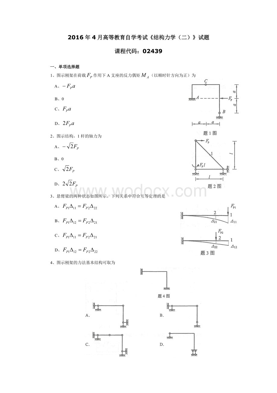 024391604 结构力学试题（二）.doc_第1页