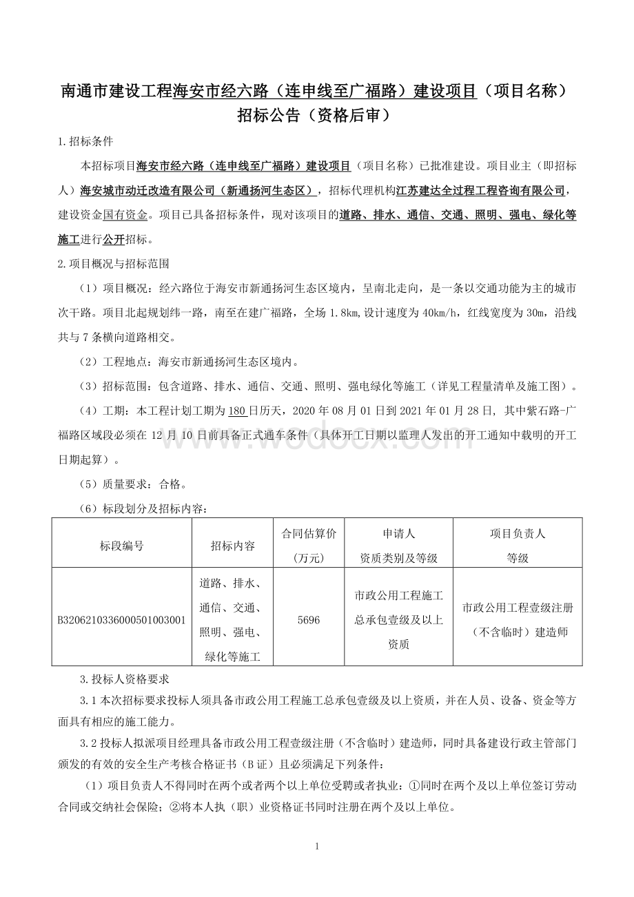 经六路道路排水通信工程招标文件.pdf_第1页