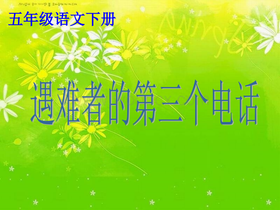 《遇难者的第三个电话》课件(西师大版小学语文五年级下册课件).ppt_第1页