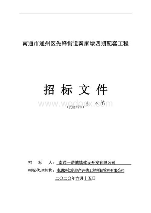 秦家埭四期配套工程资格后审招标文件.pdf