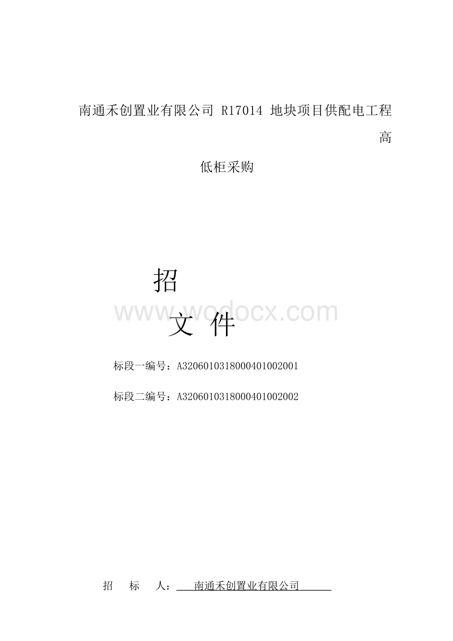 供配电工程高低柜采购资格后审招标文件.docx_第1页