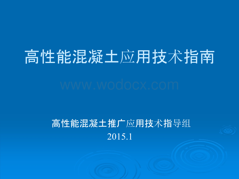 高性能混凝土应用技术指南.pptx_第1页