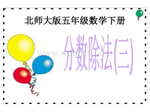 北师大版五年级下册《分数除法（三）》ppt课件.ppt