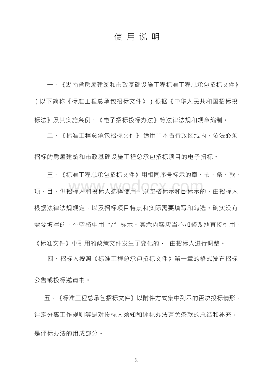 赵洲港汇水区建设项目分区五设计施工总承包招标文件正文.docx_第2页