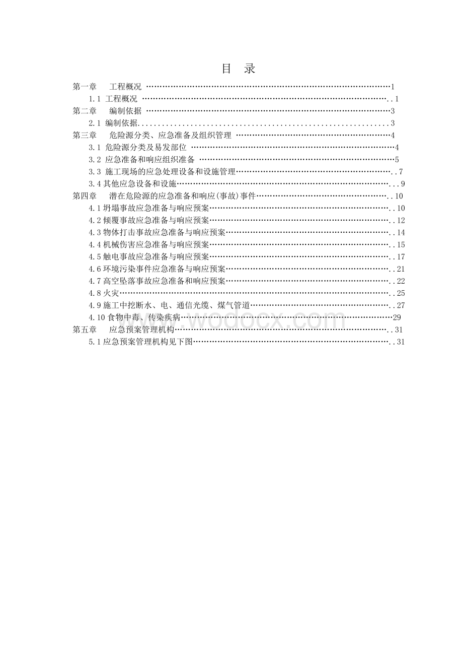 市政快速通道工程应急预案（鲁班奖工程）.doc_第2页