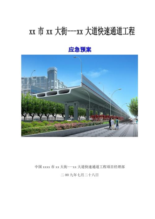 市政快速通道工程应急预案（鲁班奖工程）.doc