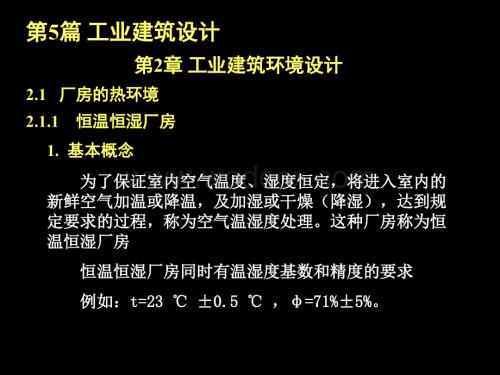 5.2工业建筑环境设计.ppt