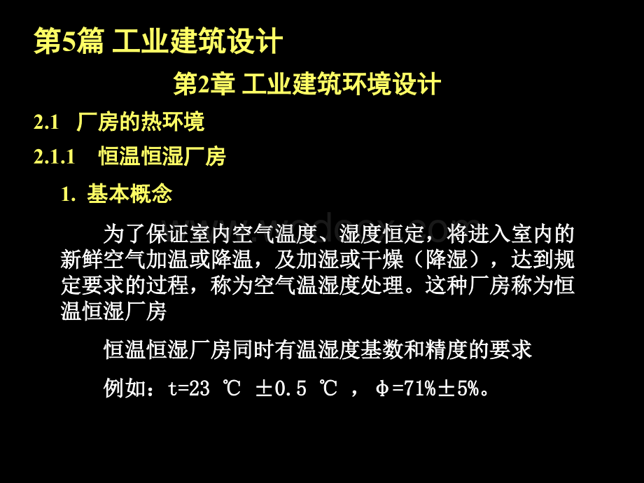 5.2工业建筑环境设计.ppt_第1页