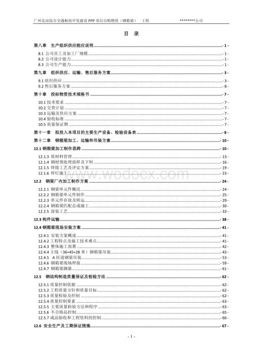 交通枢纽开发建设钢箱梁专项施工方案.doc