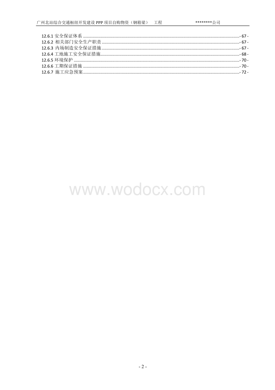 交通枢纽开发建设钢箱梁专项施工方案.doc_第2页