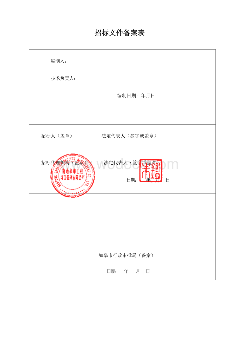 如皋经济技术开发区市政养护工程监理项目招标文件正文.docx_第3页