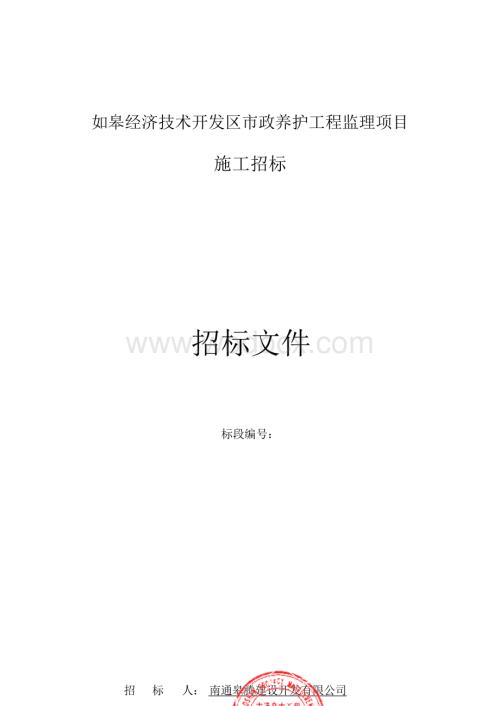 如皋经济技术开发区市政养护工程监理项目招标文件正文.docx