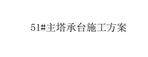 独塔双索面斜拉桥23m×16.7m承台施工方案.docx