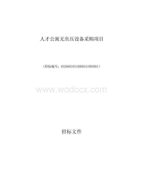 公寓无负压设备采购项目招标文件.docx