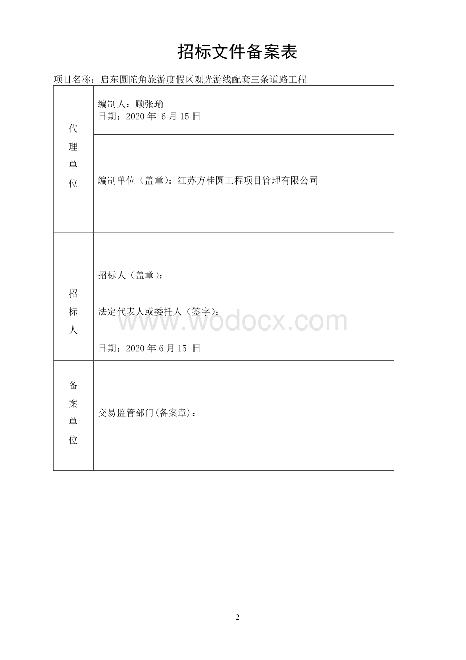 观光游线配套三条道路工程招标文件.pdf_第2页
