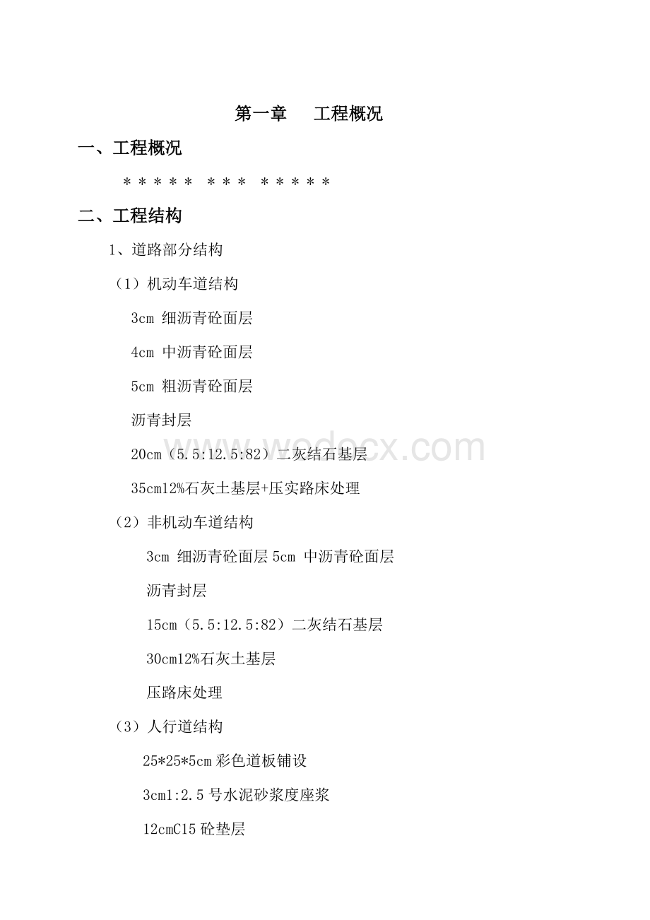 市政道路工程施工方案.doc_第3页