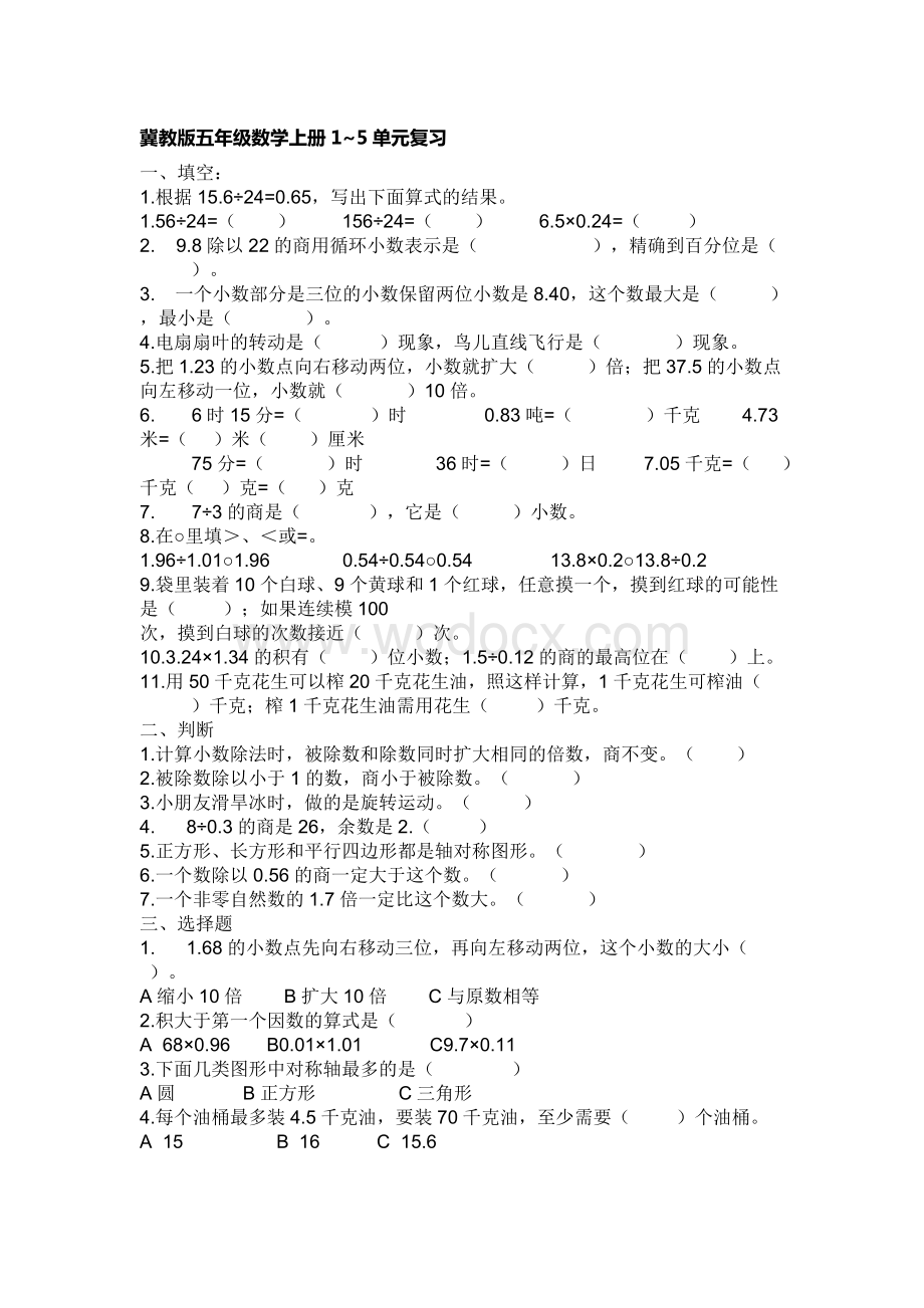 冀教版五年级数学上册1~5单元复习.doc_第1页