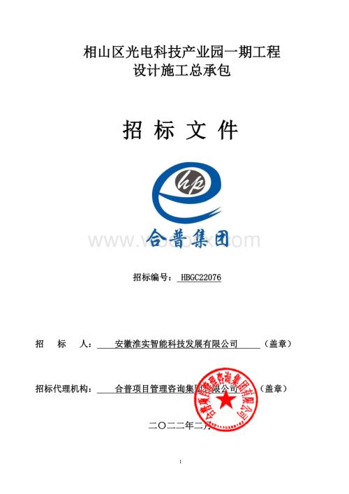 光电科技产业园工程设计施工招标文件.pdf