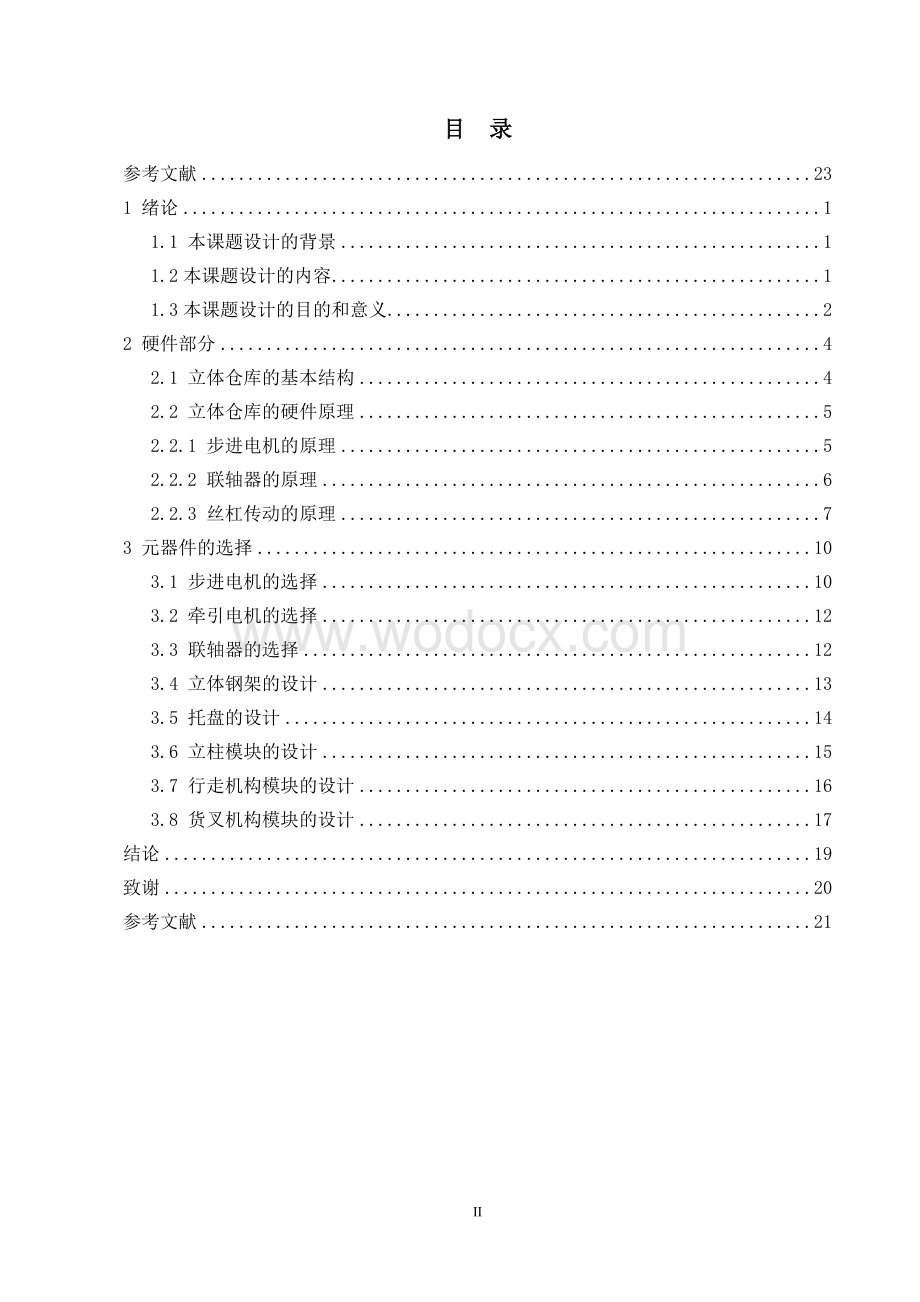 立体仓库存取系统设计.doc_第2页