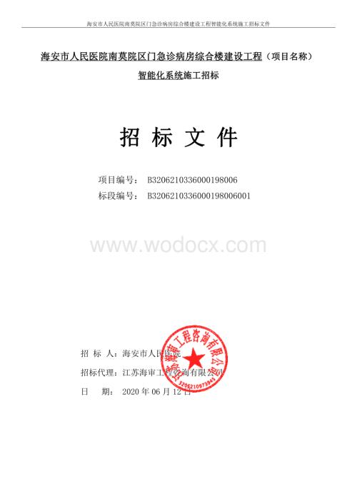 人民医院智能化系统施工招标文件.pdf