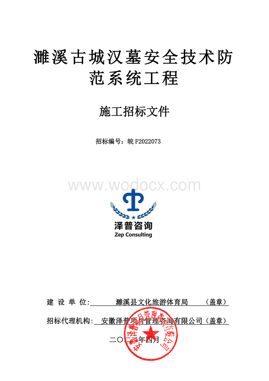 古城汉墓安全技术防范系统工程招标文件.pdf_第1页
