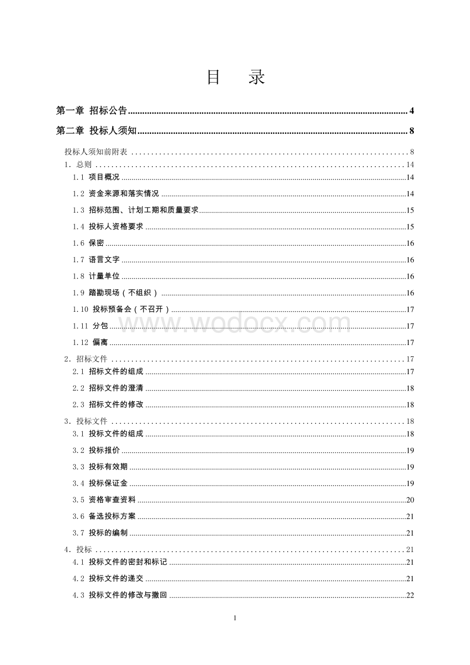 古城汉墓安全技术防范系统工程招标文件.pdf_第2页
