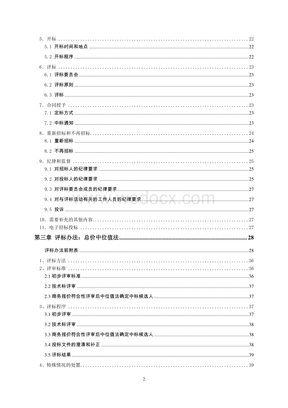 古城汉墓安全技术防范系统工程招标文件.pdf_第3页