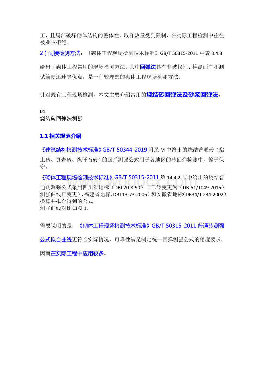 烧结砖砌体结构中砌体材料抗压强度检测评定.doc_第3页