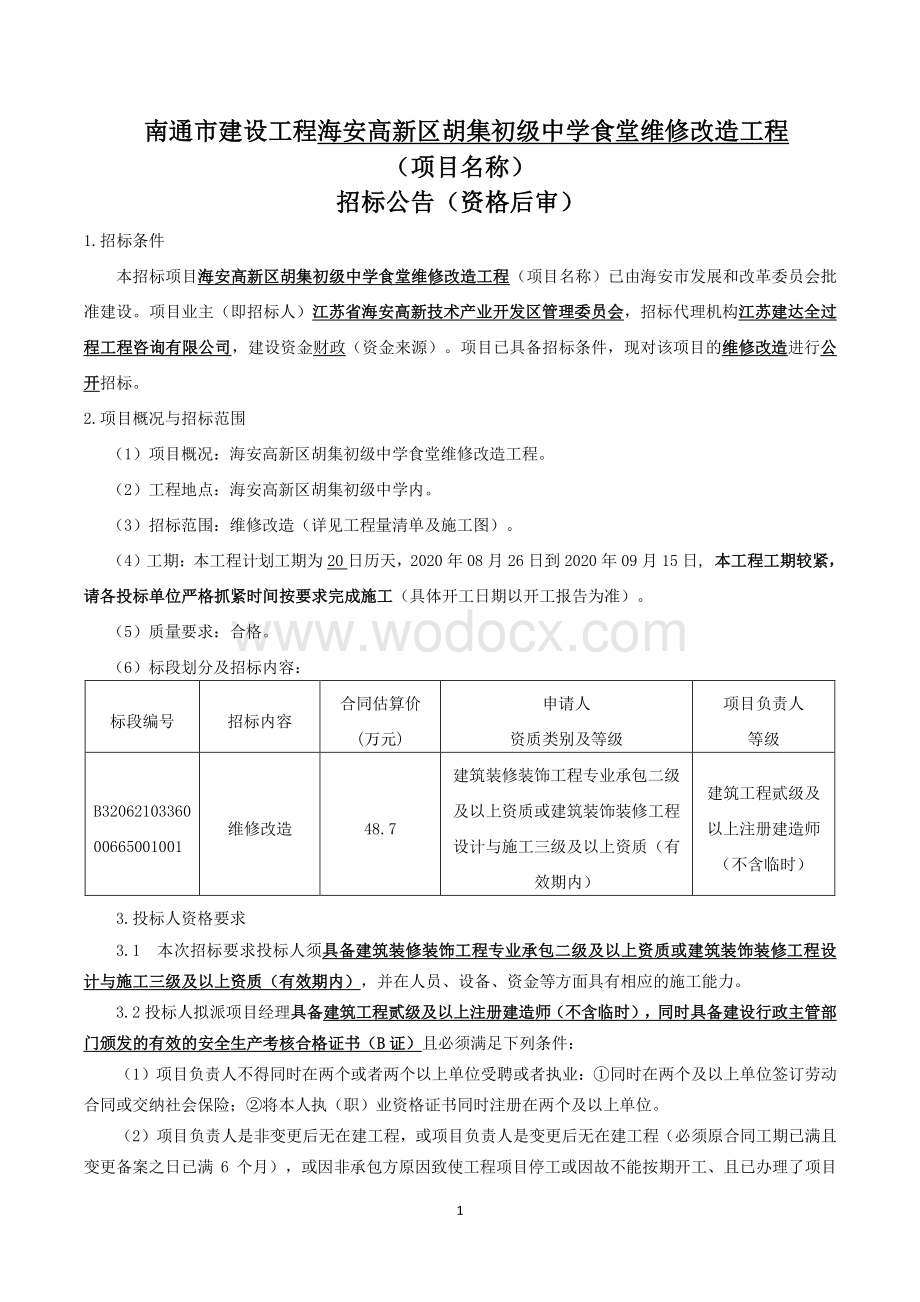 初级中学食堂维修改造工程招标文件.pdf_第1页