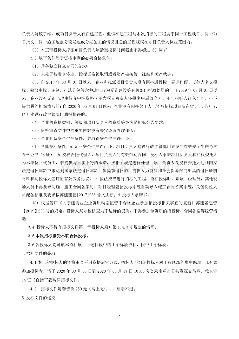 初级中学食堂维修改造工程招标文件.pdf_第2页