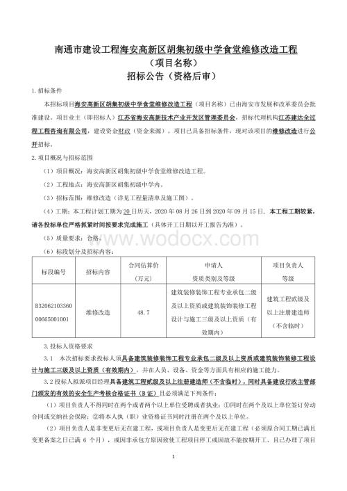 初级中学食堂维修改造工程招标文件.pdf