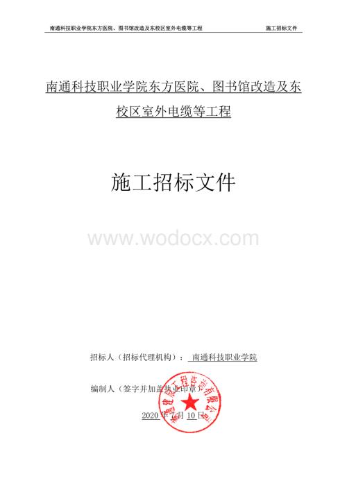 科技职业学院东方医院工程招标文件.pdf