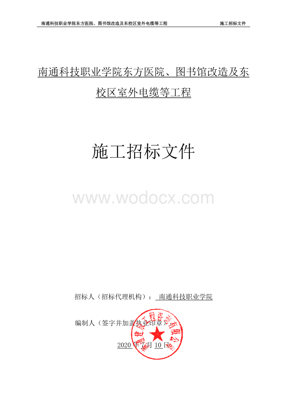 科技职业学院东方医院工程招标文件.pdf_第1页