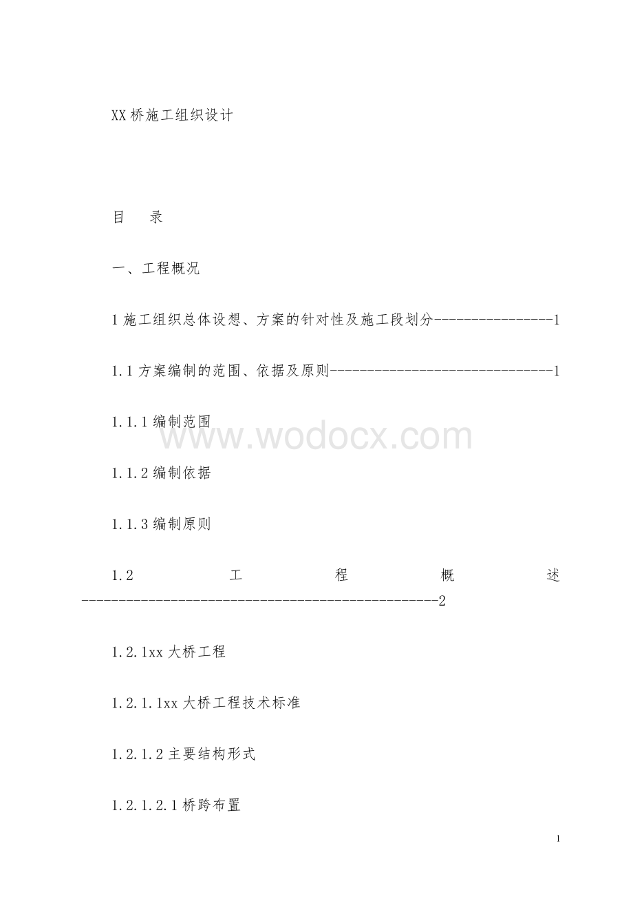 市政道路工程施工组织设计（变截面箱梁桥排水景观交通）.doc_第1页