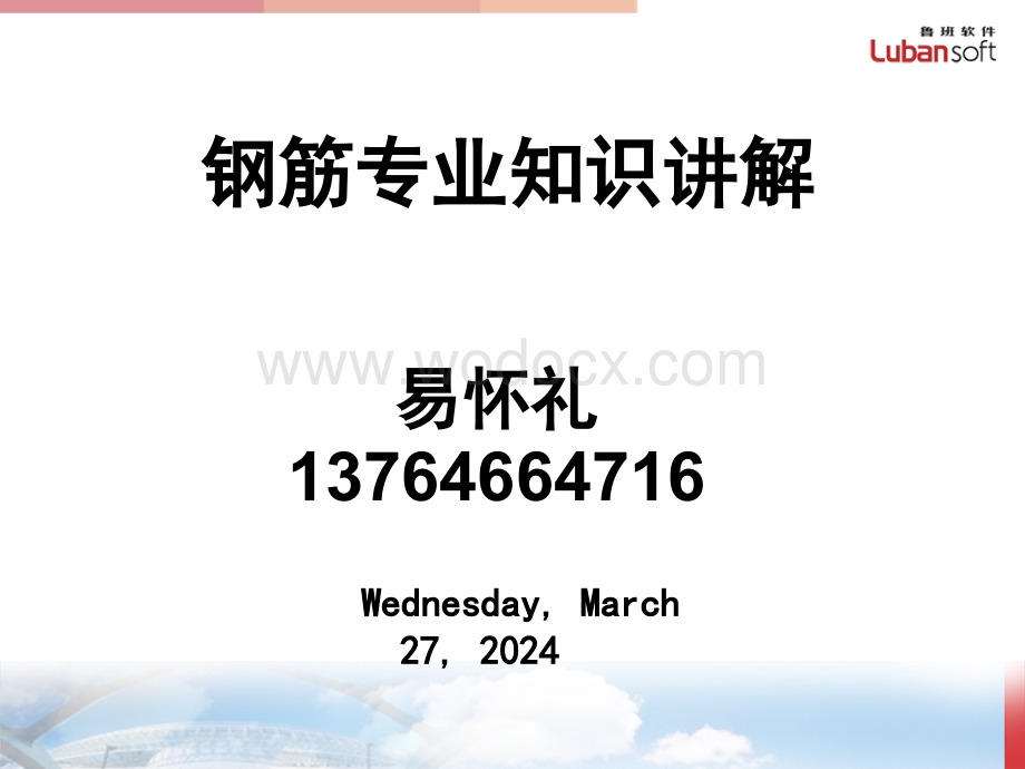 钢筋专业知识讲解.ppt_第1页