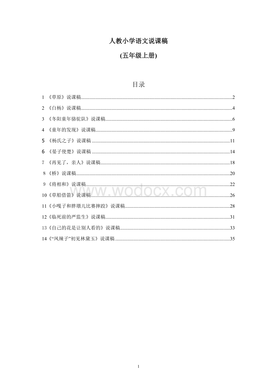 小学语文说课稿(五年级上册).doc_第1页