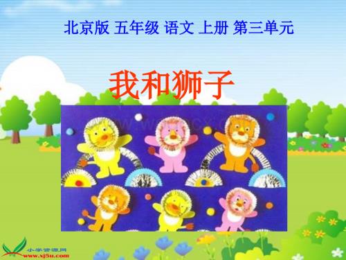 北京版五年级上册《我和狮子》2PPT课件.ppt