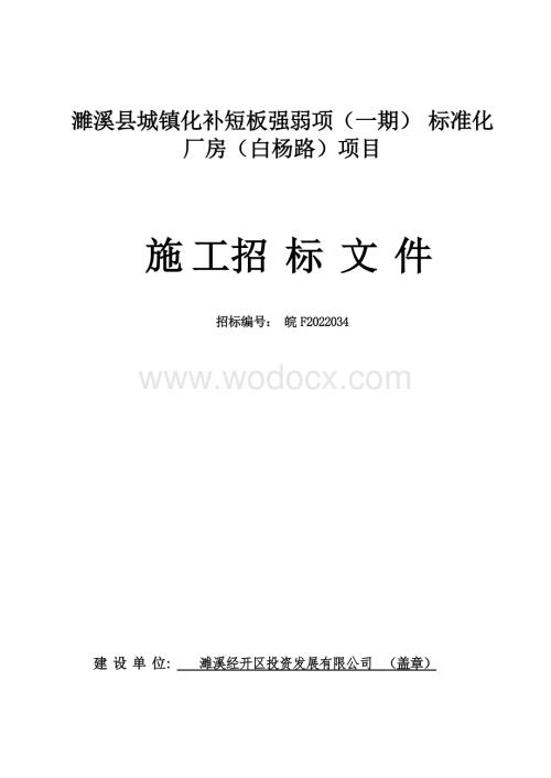 城镇化补短板强弱项标准化厂房招标文件.docx