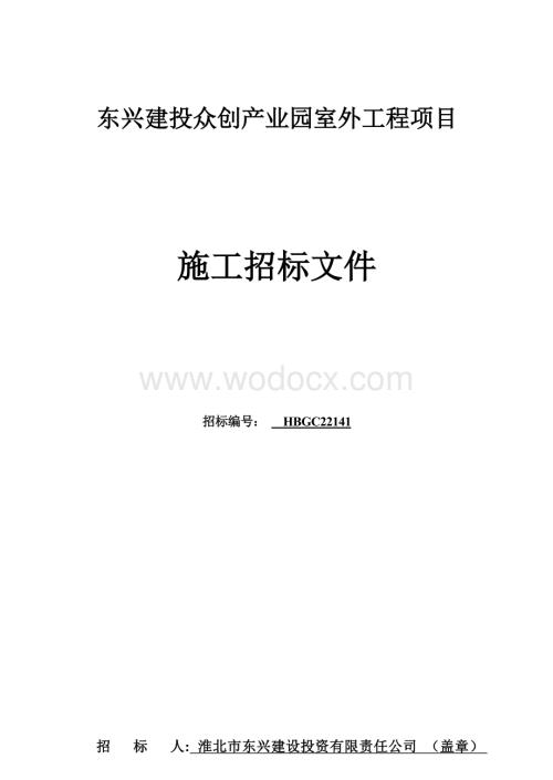 东兴建投众创产业园室外工程项目.docx