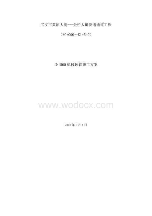 排水管道工程顶管施工专项方案.pdf